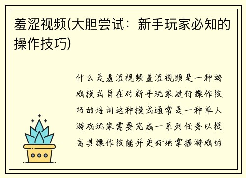 羞涩视频(大胆尝试：新手玩家必知的操作技巧)