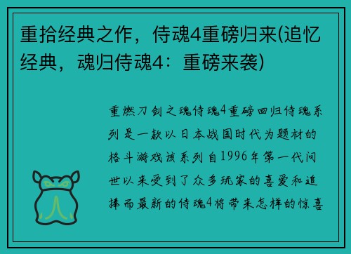 重拾经典之作，侍魂4重磅归来(追忆经典，魂归侍魂4：重磅来袭)