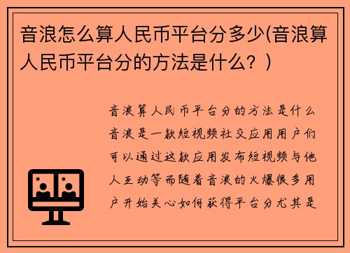 音浪怎么算人民币平台分多少(音浪算人民币平台分的方法是什么？)