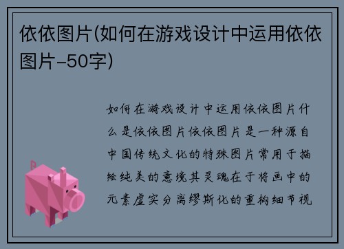依依图片(如何在游戏设计中运用依依图片-50字)