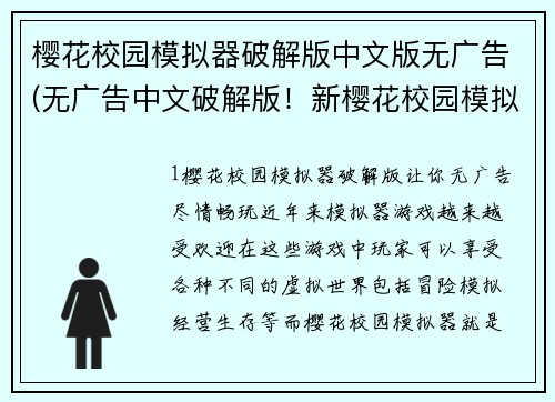 樱花校园模拟器破解版中文版无广告(无广告中文破解版！新樱花校园模拟器带你畅玩)
