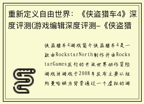 重新定义自由世界：《侠盗猎车4》深度评测(游戏编辑深度评测-《侠盗猎车4》的自由世界)