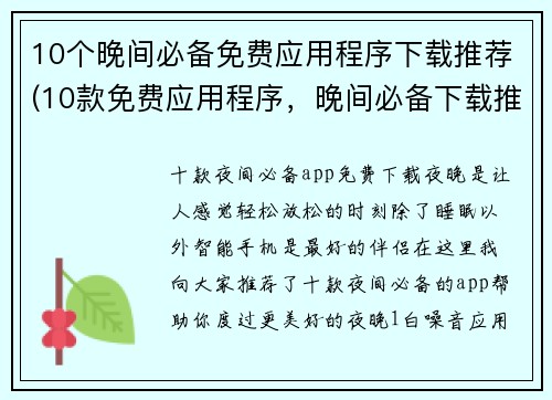 10个晚间必备免费应用程序下载推荐(10款免费应用程序，晚间必备下载推荐)