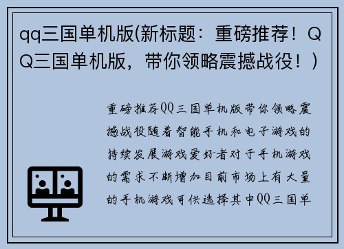 qq三国单机版(新标题：重磅推荐！QQ三国单机版，带你领略震撼战役！)