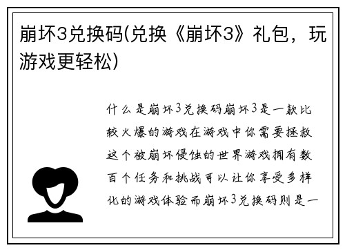 崩坏3兑换码(兑换《崩坏3》礼包，玩游戏更轻松)