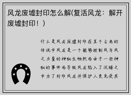 风龙废墟封印怎么解(复活风龙：解开废墟封印！)