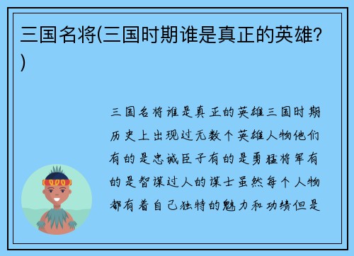 三国名将(三国时期谁是真正的英雄？)