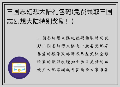 三国志幻想大陆礼包码(免费领取三国志幻想大陆特别奖励！)