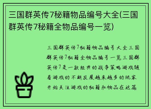 三国群英传7秘籍物品编号大全(三国群英传7秘籍全物品编号一览)