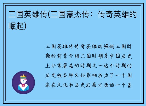 三国英雄传(三国豪杰传：传奇英雄的崛起)