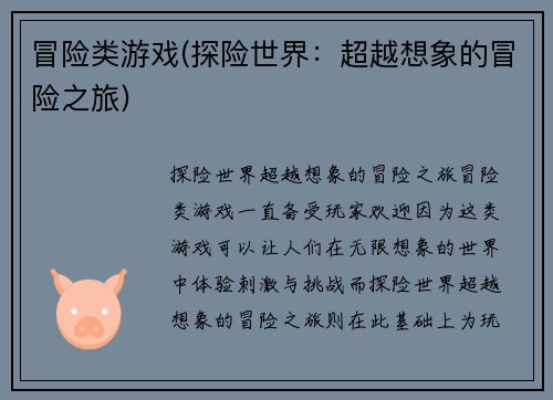 冒险类游戏(探险世界：超越想象的冒险之旅)