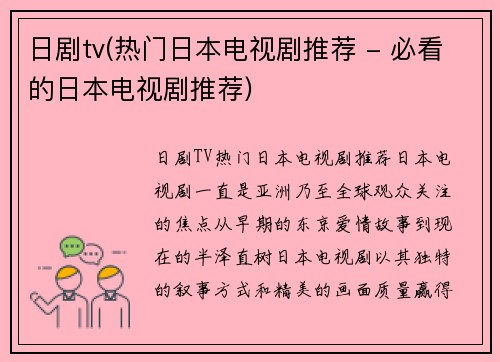 日剧tv(热门日本电视剧推荐 - 必看的日本电视剧推荐)