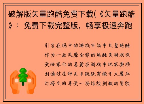 破解版矢量跑酷免费下载(《矢量跑酷》：免费下载完整版，畅享极速奔跑)