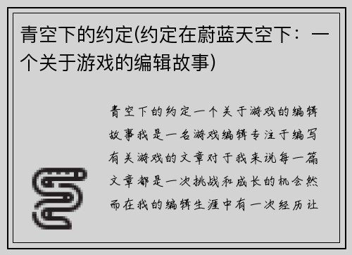 青空下的约定(约定在蔚蓝天空下：一个关于游戏的编辑故事)