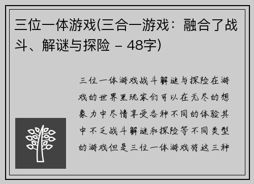 三位一体游戏(三合一游戏：融合了战斗、解谜与探险 - 48字)
