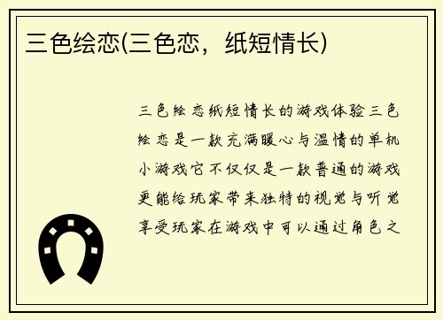 三色绘恋(三色恋，纸短情长)