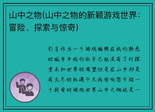 山中之物(山中之物的新颖游戏世界：冒险、探索与惊奇)