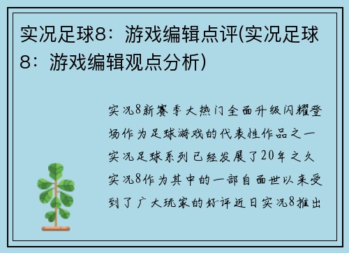 实况足球8：游戏编辑点评(实况足球8：游戏编辑观点分析)