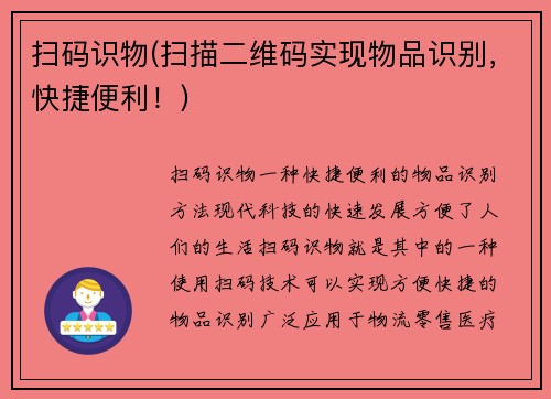 扫码识物(扫描二维码实现物品识别，快捷便利！)