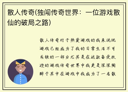 散人传奇(独闯传奇世界：一位游戏散仙的破局之路)