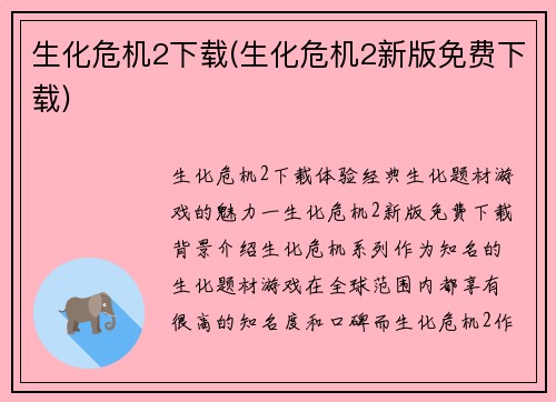 生化危机2下载(生化危机2新版免费下载)