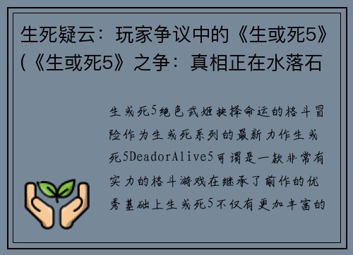 生死疑云：玩家争议中的《生或死5》(《生或死5》之争：真相正在水落石出)